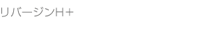 リバージンH+
